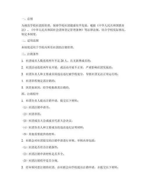 学校社团管理注销制度