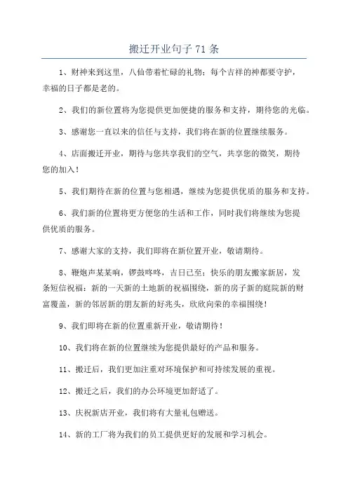 搬迁开业句子71条