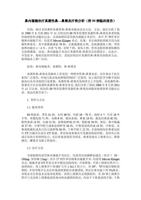 鼻内窥镜治疗真菌性鼻—鼻窦炎疗效分析(附80例临床报告)