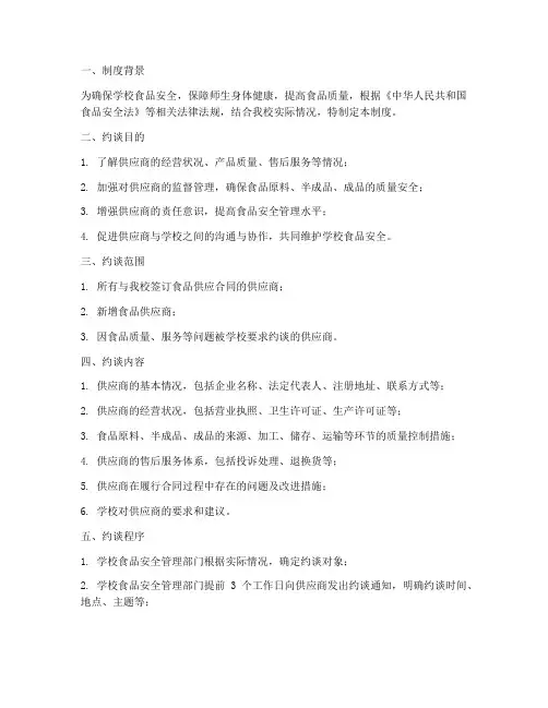 学校食品供应商约谈制度