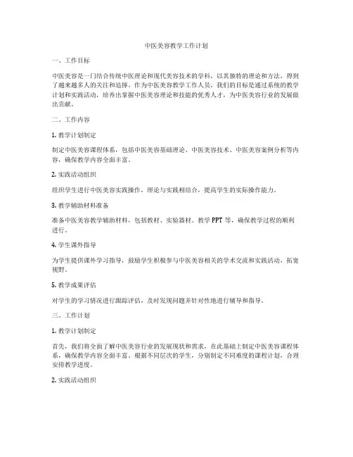 中医美容教学工作计划