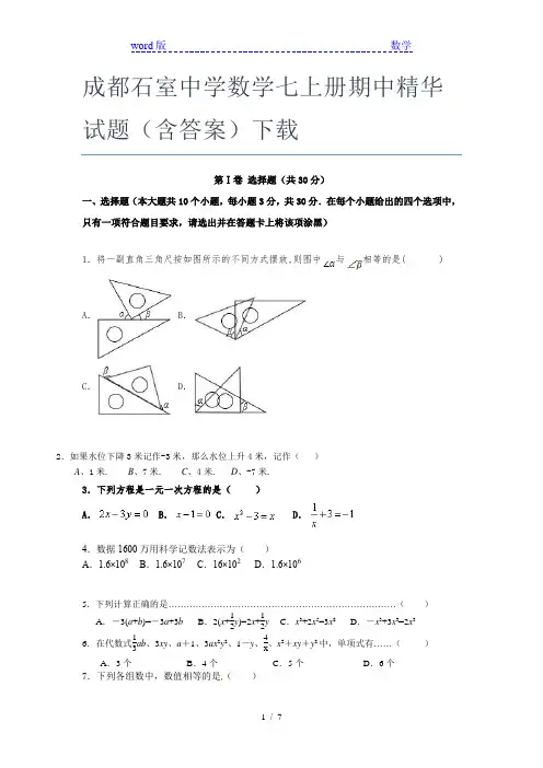 成都石室中学数学七年级上册期中精华试题(含答案)下载