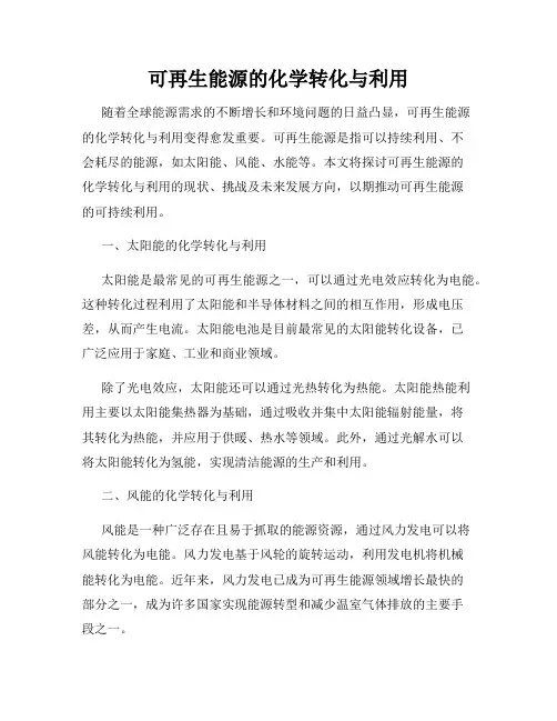 可再生能源的化学转化与利用