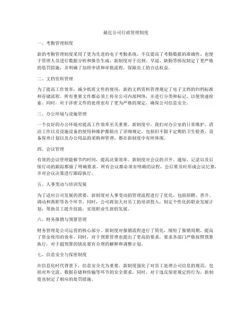 最近公司行政管理制度