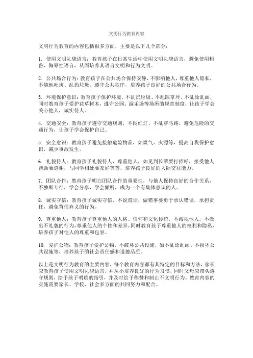 文明行为教育内容