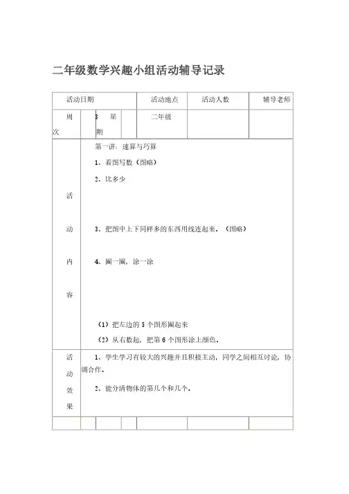 二年级数学兴趣小组活动辅导记录