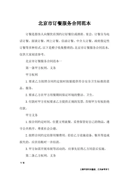 北京市订餐服务合同范本_合同范本
