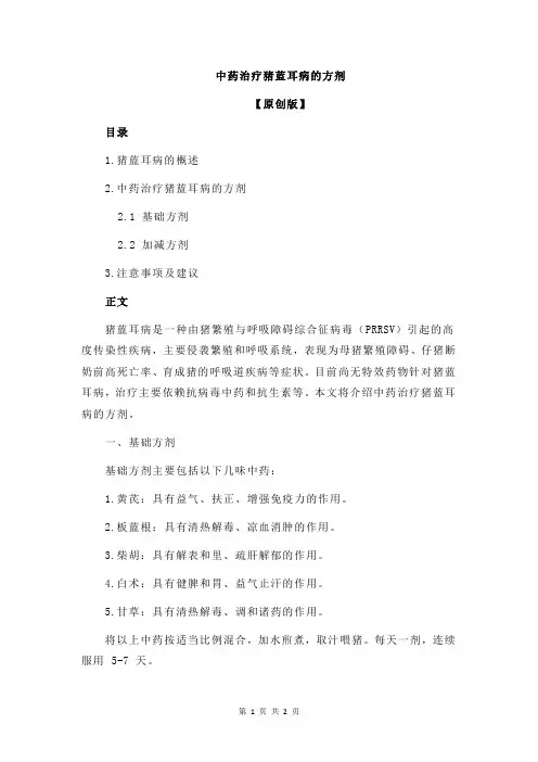 中药治疗猪蓝耳病的方剂