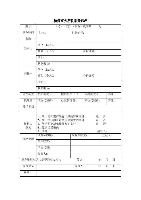 律师事务所收案登记表