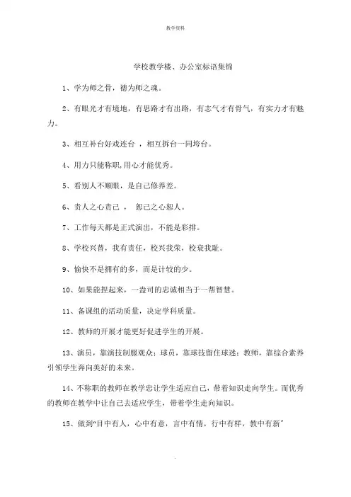 学校教学楼办公室标语集锦
