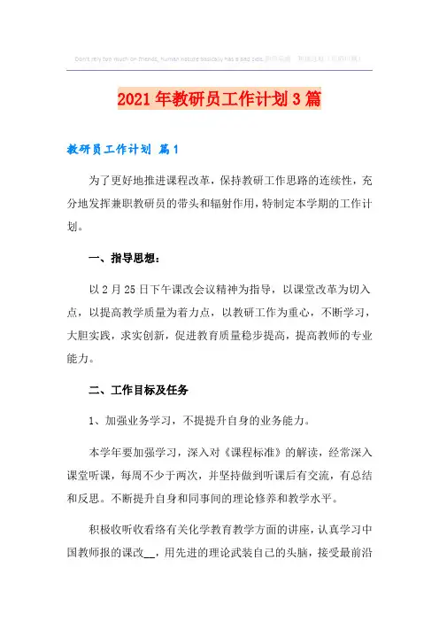 2021年教研员工作计划3篇