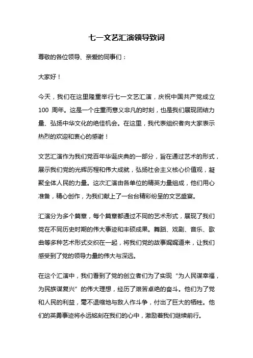 七一文艺汇演领导致词