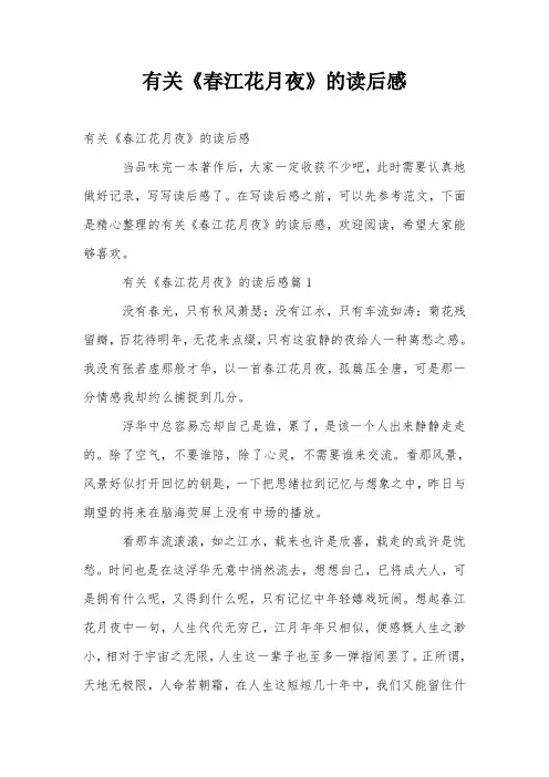 有关《春江花月夜》的读后感