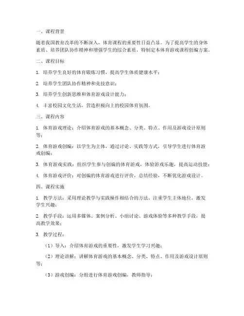 体育游戏课程创编方案模板