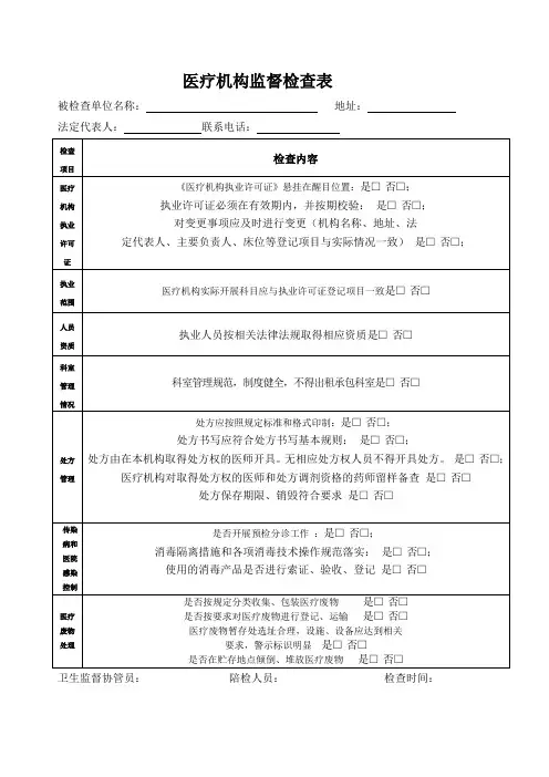医疗机构监督检查表