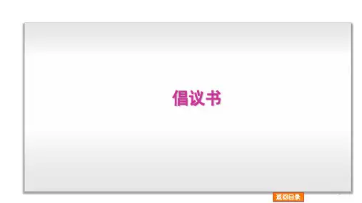 高中英语应用文倡议书课件