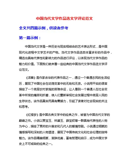 中国当代文学作品选文学评论范文