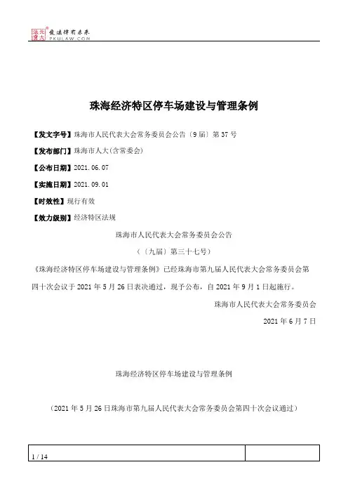 珠海经济特区停车场建设与管理条例