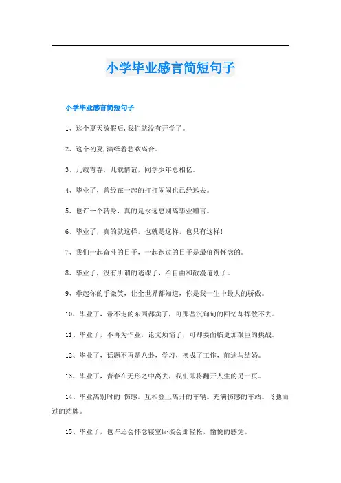 小学毕业感言简短句子