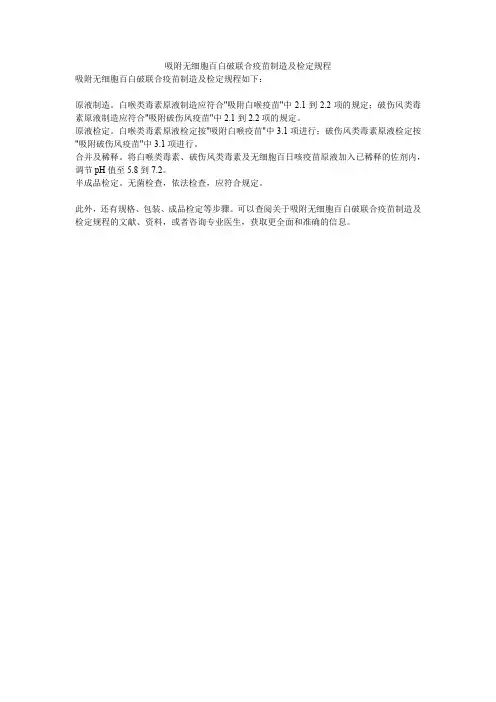 吸附无细胞百白破联合疫苗制造及检定规程