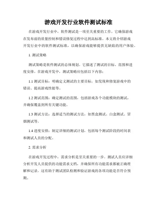 游戏开发行业软件测试标准