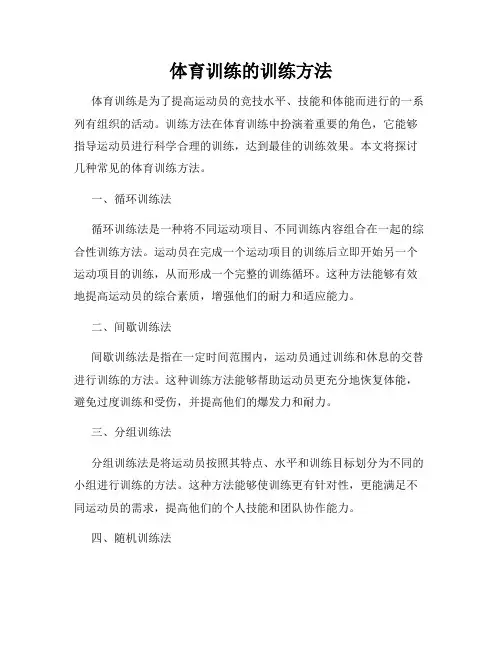 体育训练的训练方法
