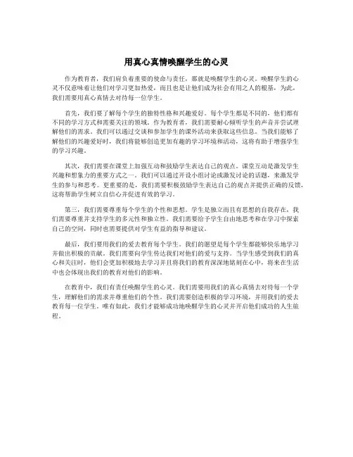 用真心真情唤醒学生的心灵