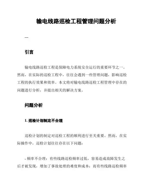 输电线路巡检工程管理问题分析