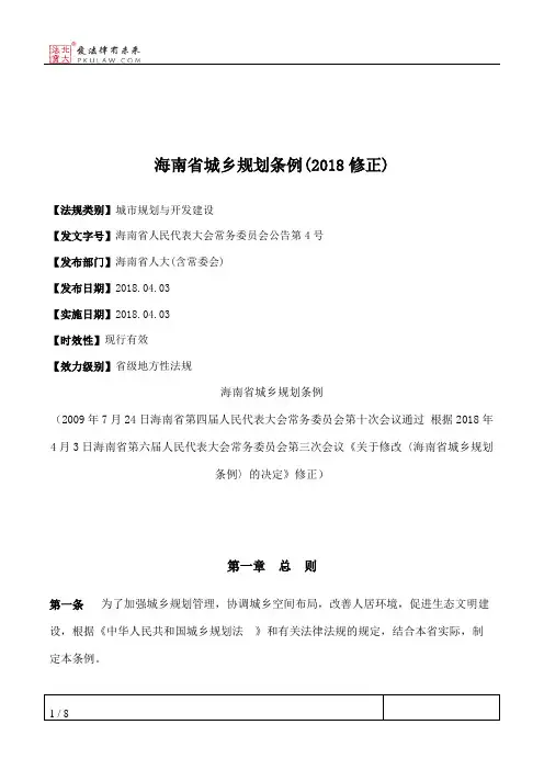 海南省城乡规划条例(2018修正)