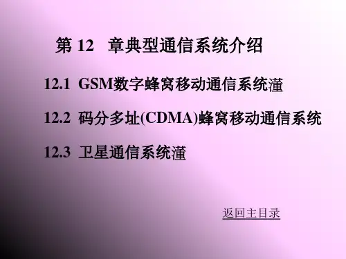 GSM数字蜂窝移动通信系统