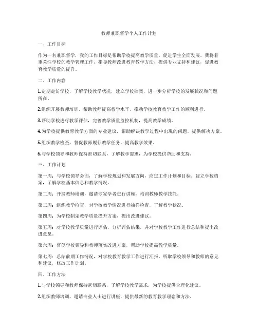 教师兼职督学个人工作计划