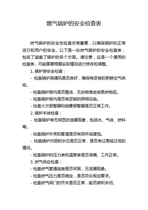 燃气锅炉的安全检查表