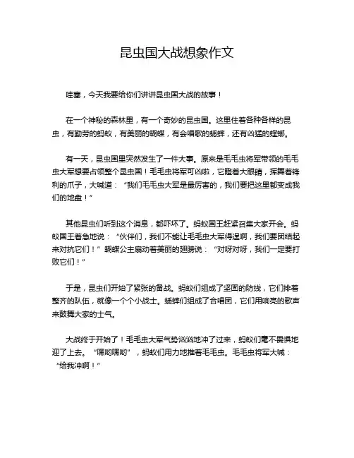昆虫国大战想象作文