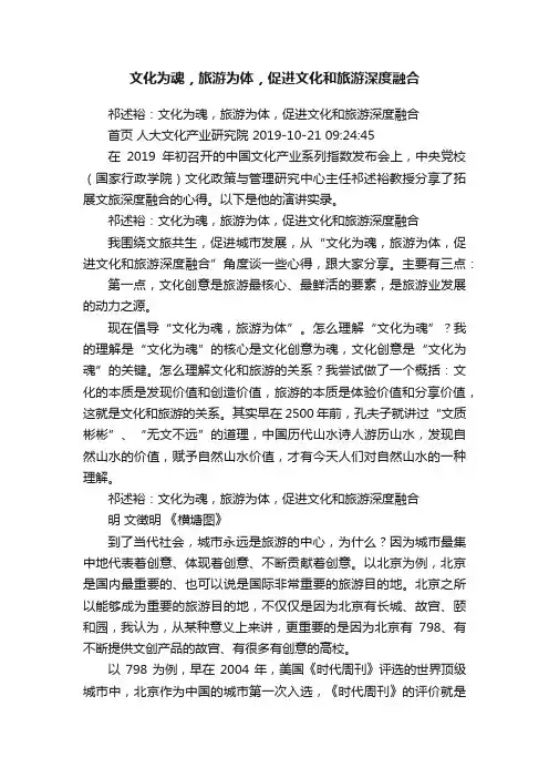 文化为魂，旅游为体，促进文化和旅游深度融合