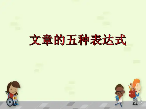 中考语文现代文阅读专题--五种表达方式