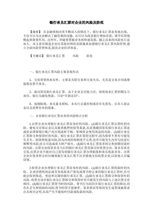 银行承兑汇票对企业的风险及防范