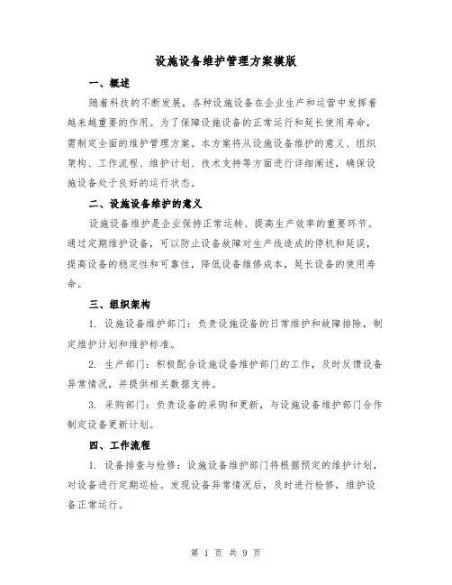 设施设备维护管理方案模版（三篇）