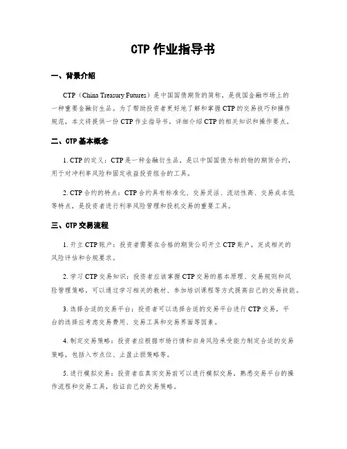 CTP作业指导书