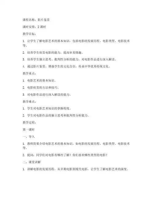 影片鉴赏课教案模板范文