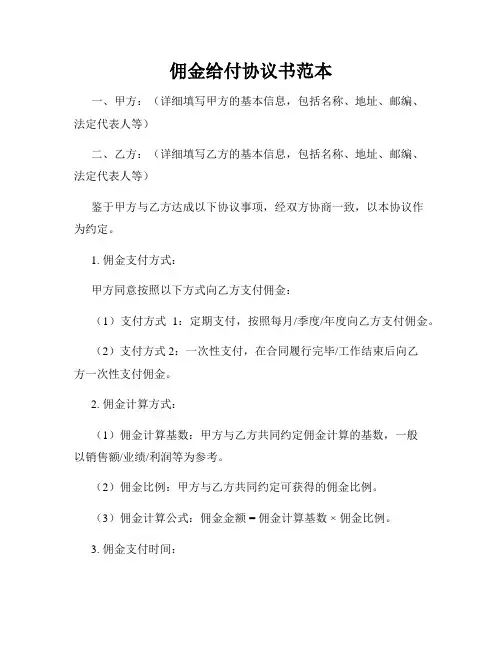 佣金给付协议书范本