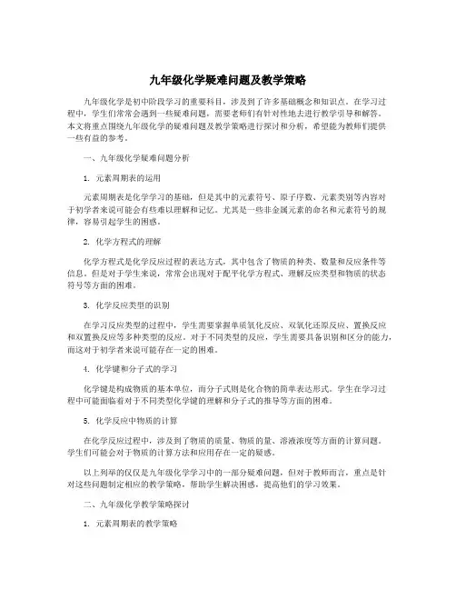 九年级化学疑难问题及教学策略