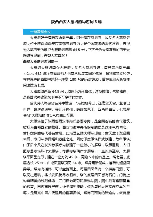 陕西西安大雁塔的导游词3篇