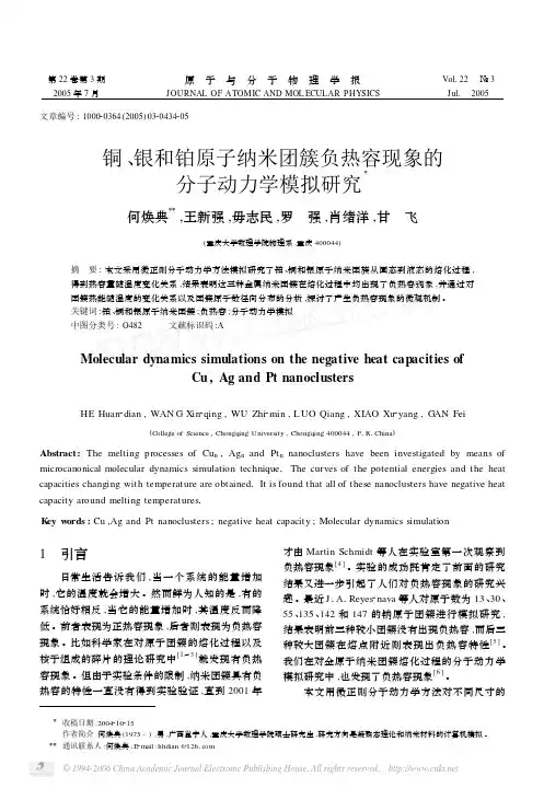 铜、银和铂原子纳米团簇负热容现象的分子动力学模拟研究