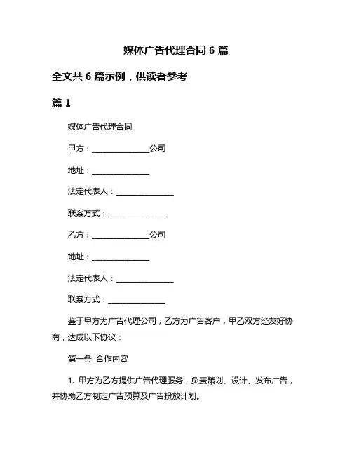 媒体广告代理合同6篇