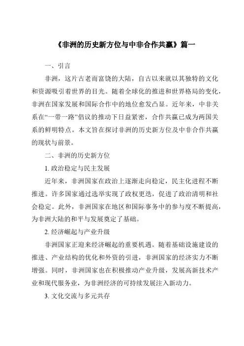 《2024年非洲的历史新方位与中非合作共赢》范文