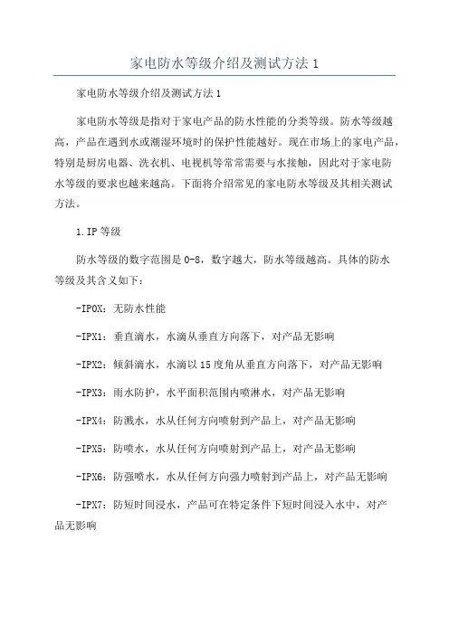 家电防水等级介绍及测试方法1