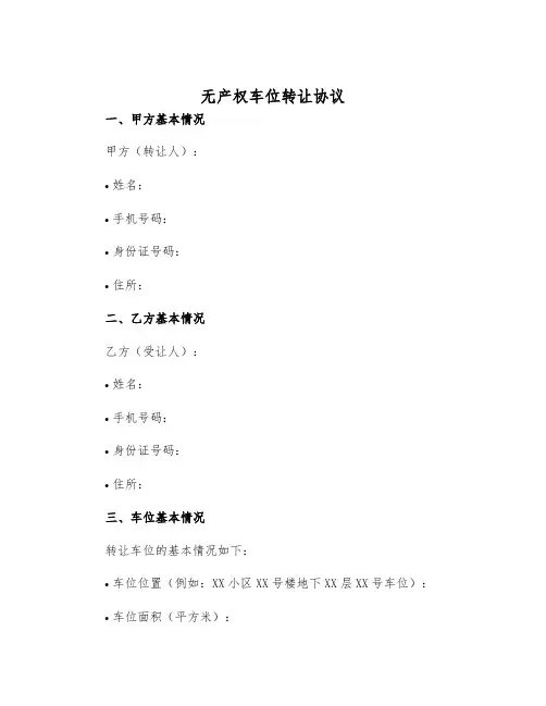 2025年无产权车位转让协议