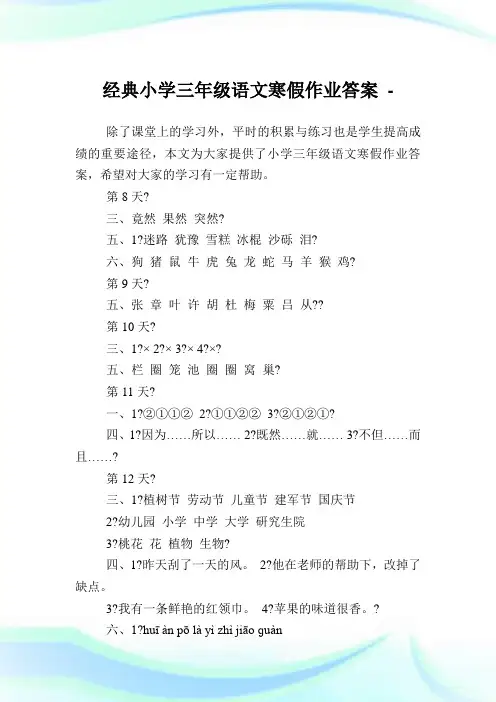 经典小学三年级语文寒假作业答案.doc
