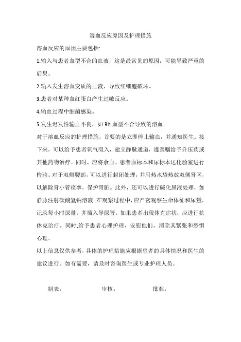 溶血反应原因及护理措施