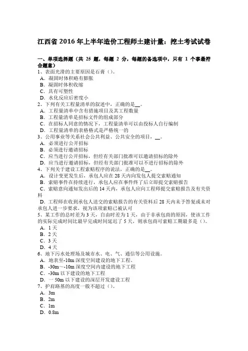江西省2016年上半年造价工程师土建计量：挖土考试试卷